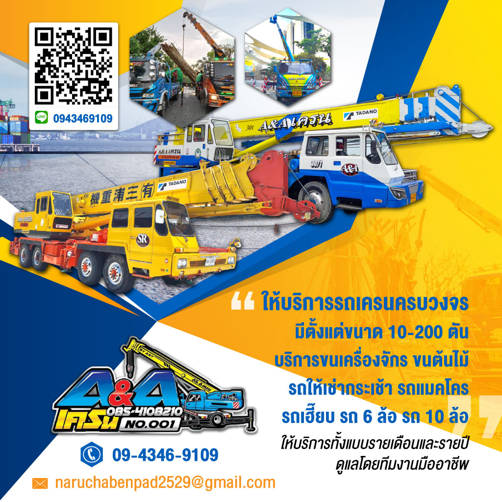 เอแอนด์เอเครน ให้เช่ารถเครนรถกระเช้าขนย้ายเครื่องจักร